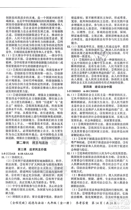 延边大学出版社2021思而优教育全程突破九年级道德与法治全一册TB统编版答案 延边大学出版社2021思而优教育全程突破九年级道德与法治全一册TB统编版答案