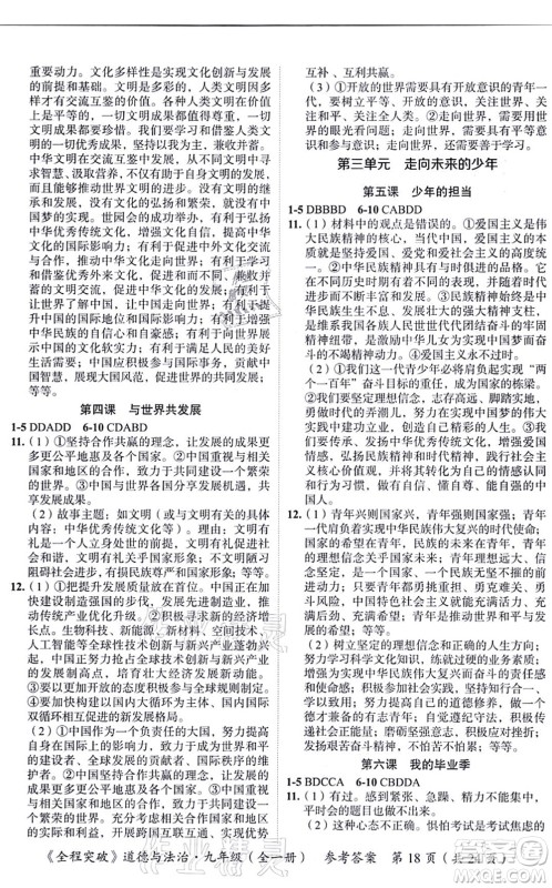 延边大学出版社2021思而优教育全程突破九年级道德与法治全一册TB统编版答案 延边大学出版社2021思而优教育全程突破九年级道德与法治全一册TB统编版答案