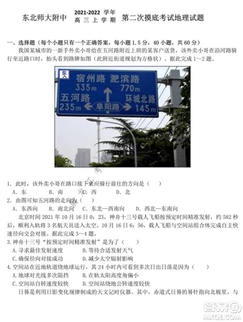 东北师大附中2021-2022高三上学期第二次摸底考试地理试题及答案 东北师大附中2021-2022高三上学期第二次摸底考试地理试题及答案