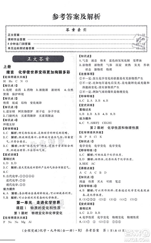 延边大学出版社2021思而优教育全程突破九年级化学全一册R人教版答案 延边大学出版社2021思而优教育全程突破九年级化学全一册R人教版答案