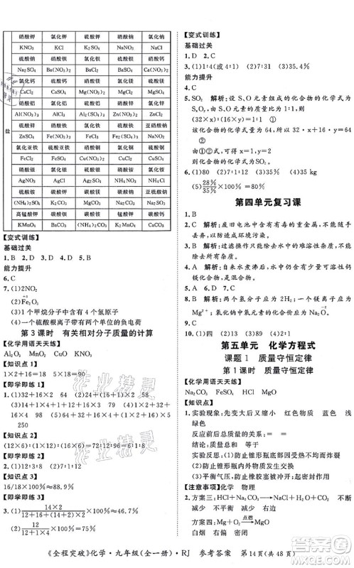 延边大学出版社2021思而优教育全程突破九年级化学全一册R人教版答案 延边大学出版社2021思而优教育全程突破九年级化学全一册R人教版答案