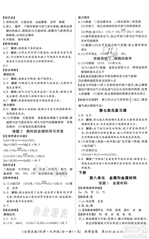 延边大学出版社2021思而优教育全程突破九年级化学全一册R人教版答案 延边大学出版社2021思而优教育全程突破九年级化学全一册R人教版答案