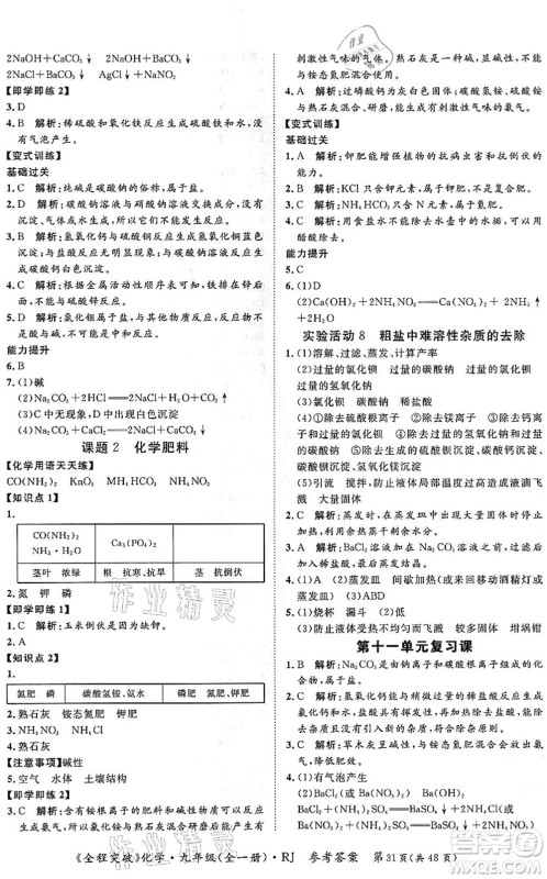 延边大学出版社2021思而优教育全程突破九年级化学全一册R人教版答案 延边大学出版社2021思而优教育全程突破九年级化学全一册R人教版答案