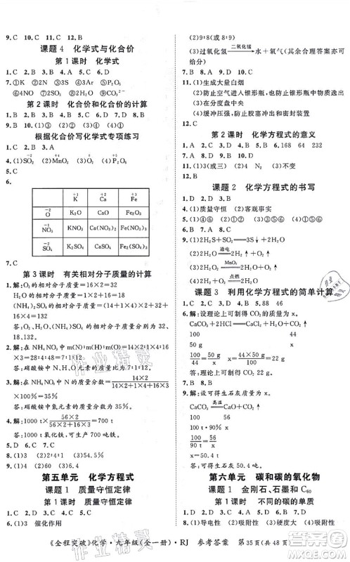 延边大学出版社2021思而优教育全程突破九年级化学全一册R人教版答案 延边大学出版社2021思而优教育全程突破九年级化学全一册R人教版答案