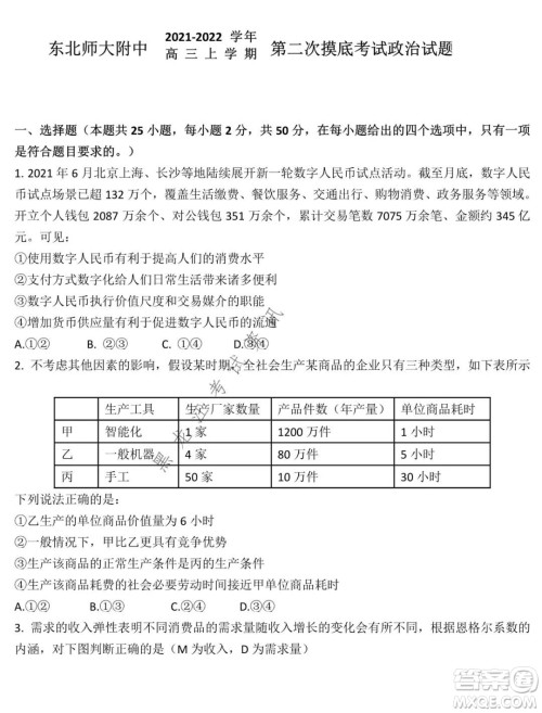 东北师大附中2021-2022高三上学期第二次摸底考试政治试题及答案