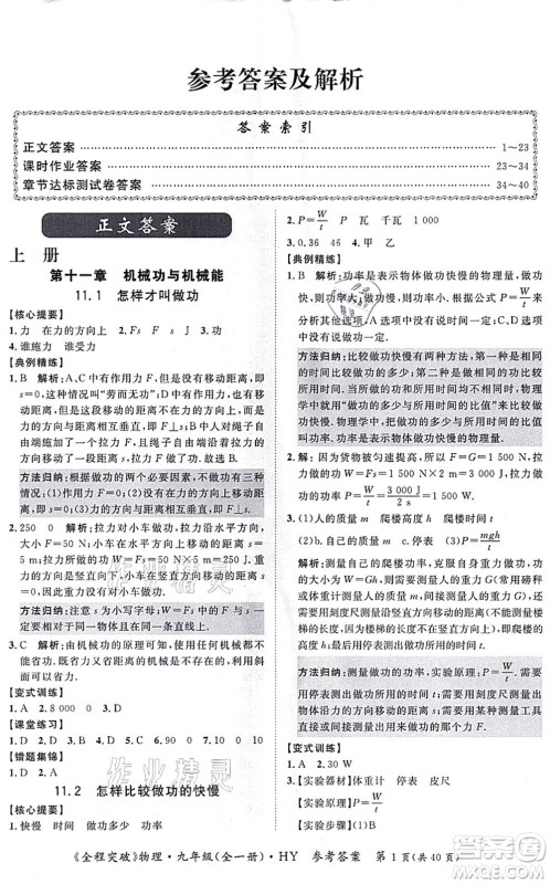 延边大学出版社2021思而优教育全程突破九年级物理全一册HY沪粤版答案 延边大学出版社2021思而优教育全程突破九年级物理全一册HY沪粤版答案