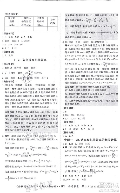 延边大学出版社2021思而优教育全程突破九年级物理全一册HY沪粤版答案