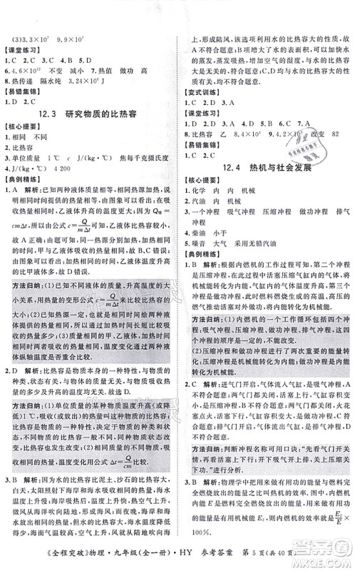 延边大学出版社2021思而优教育全程突破九年级物理全一册HY沪粤版答案 延边大学出版社2021思而优教育全程突破九年级物理全一册HY沪粤版答案