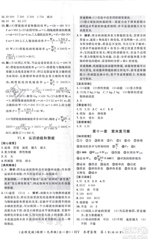 延边大学出版社2021思而优教育全程突破九年级物理全一册HY沪粤版答案 延边大学出版社2021思而优教育全程突破九年级物理全一册HY沪粤版答案