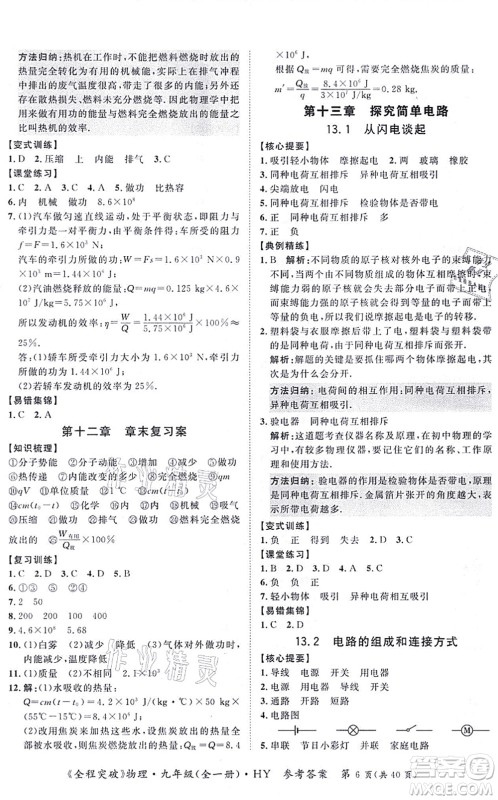 延边大学出版社2021思而优教育全程突破九年级物理全一册HY沪粤版答案 延边大学出版社2021思而优教育全程突破九年级物理全一册HY沪粤版答案