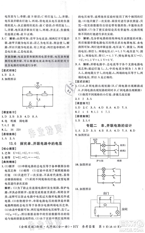 延边大学出版社2021思而优教育全程突破九年级物理全一册HY沪粤版答案 延边大学出版社2021思而优教育全程突破九年级物理全一册HY沪粤版答案