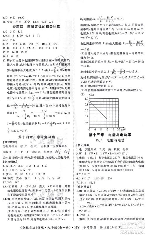 延边大学出版社2021思而优教育全程突破九年级物理全一册HY沪粤版答案 延边大学出版社2021思而优教育全程突破九年级物理全一册HY沪粤版答案