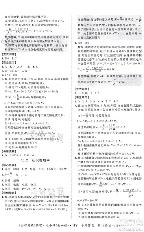 延边大学出版社2021思而优教育全程突破九年级物理全一册HY沪粤版答案 延边大学出版社2021思而优教育全程突破九年级物理全一册HY沪粤版答案