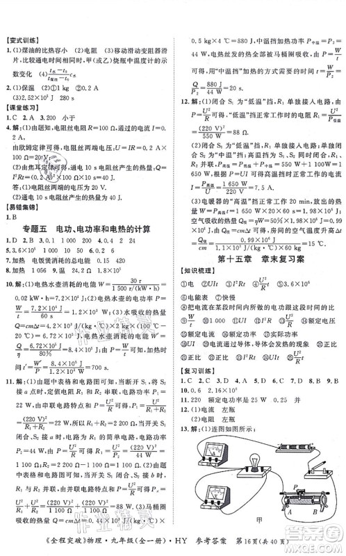 延边大学出版社2021思而优教育全程突破九年级物理全一册HY沪粤版答案 延边大学出版社2021思而优教育全程突破九年级物理全一册HY沪粤版答案