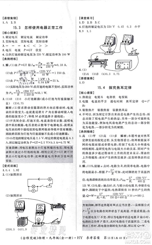 延边大学出版社2021思而优教育全程突破九年级物理全一册HY沪粤版答案 延边大学出版社2021思而优教育全程突破九年级物理全一册HY沪粤版答案