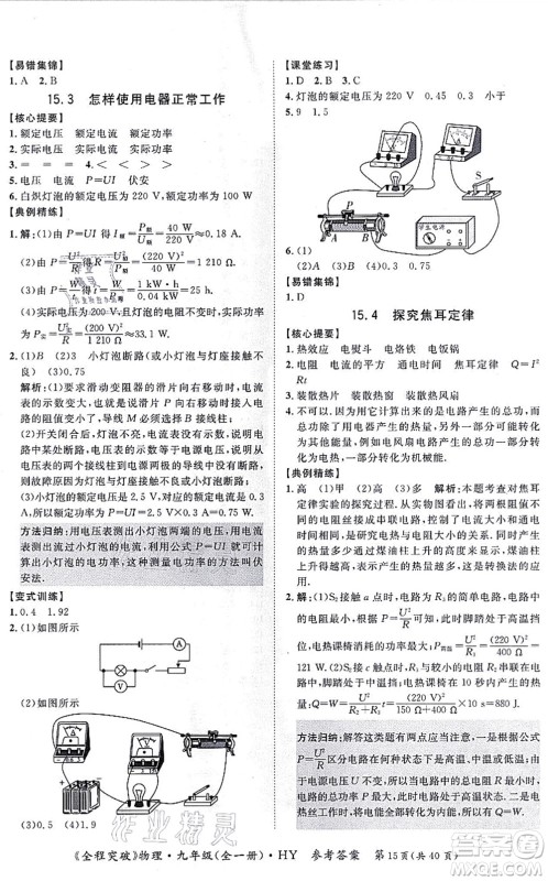 延边大学出版社2021思而优教育全程突破九年级物理全一册HY沪粤版答案