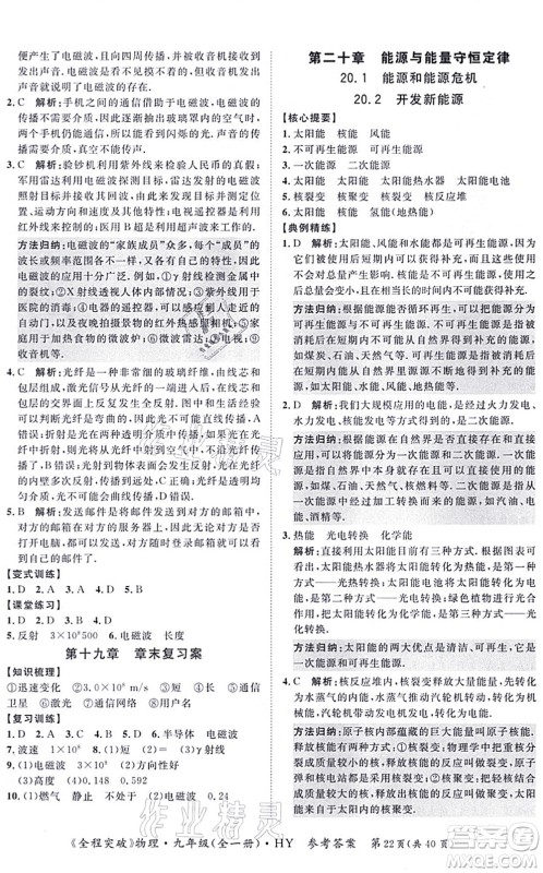 延边大学出版社2021思而优教育全程突破九年级物理全一册HY沪粤版答案 延边大学出版社2021思而优教育全程突破九年级物理全一册HY沪粤版答案