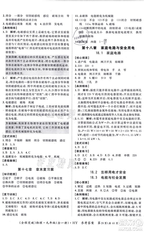 延边大学出版社2021思而优教育全程突破九年级物理全一册HY沪粤版答案 延边大学出版社2021思而优教育全程突破九年级物理全一册HY沪粤版答案