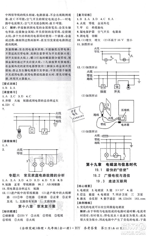 延边大学出版社2021思而优教育全程突破九年级物理全一册HY沪粤版答案 延边大学出版社2021思而优教育全程突破九年级物理全一册HY沪粤版答案