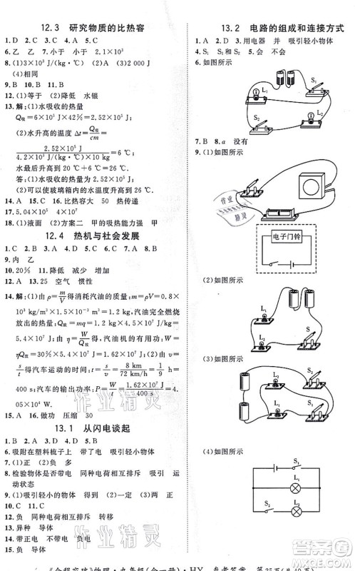 延边大学出版社2021思而优教育全程突破九年级物理全一册HY沪粤版答案 延边大学出版社2021思而优教育全程突破九年级物理全一册HY沪粤版答案
