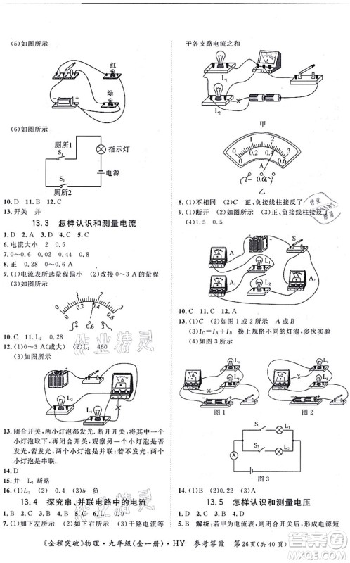 延边大学出版社2021思而优教育全程突破九年级物理全一册HY沪粤版答案 延边大学出版社2021思而优教育全程突破九年级物理全一册HY沪粤版答案