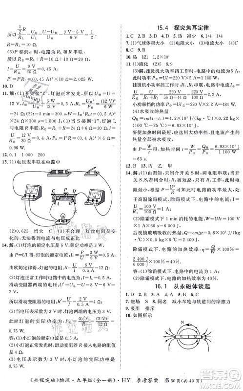 延边大学出版社2021思而优教育全程突破九年级物理全一册HY沪粤版答案 延边大学出版社2021思而优教育全程突破九年级物理全一册HY沪粤版答案