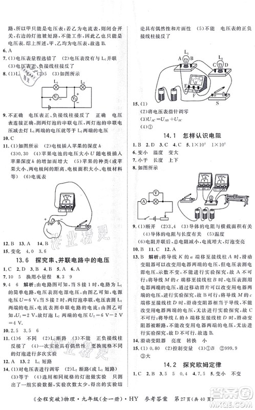 延边大学出版社2021思而优教育全程突破九年级物理全一册HY沪粤版答案 延边大学出版社2021思而优教育全程突破九年级物理全一册HY沪粤版答案