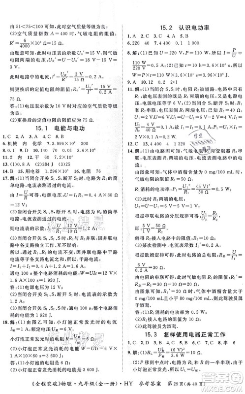 延边大学出版社2021思而优教育全程突破九年级物理全一册HY沪粤版答案 延边大学出版社2021思而优教育全程突破九年级物理全一册HY沪粤版答案