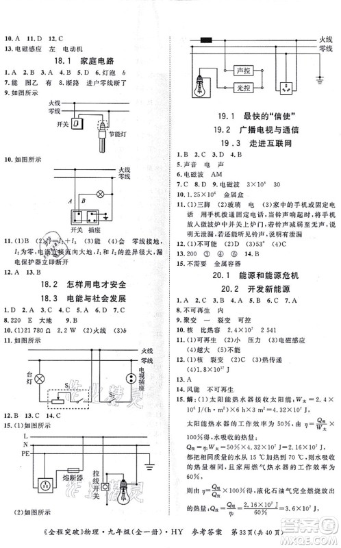 延边大学出版社2021思而优教育全程突破九年级物理全一册HY沪粤版答案 延边大学出版社2021思而优教育全程突破九年级物理全一册HY沪粤版答案
