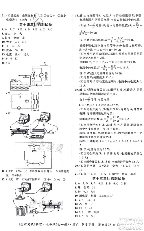 延边大学出版社2021思而优教育全程突破九年级物理全一册HY沪粤版答案 延边大学出版社2021思而优教育全程突破九年级物理全一册HY沪粤版答案