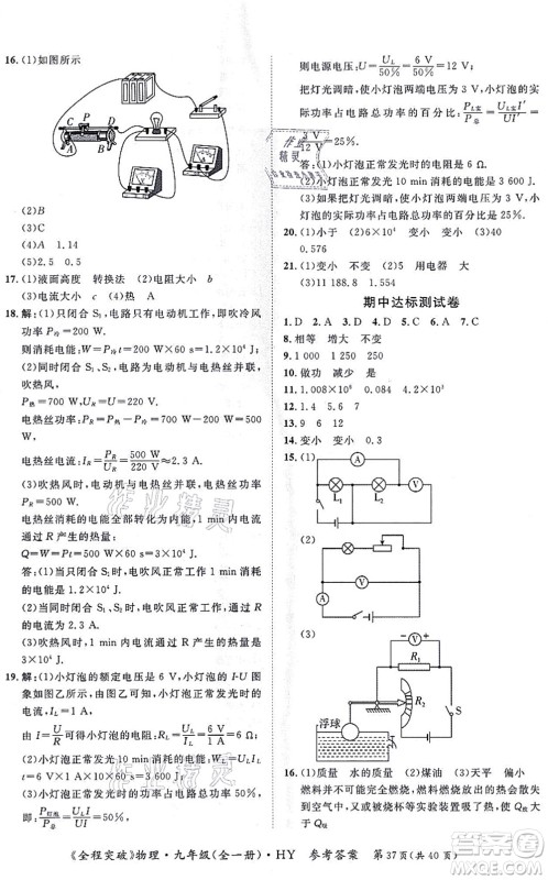 延边大学出版社2021思而优教育全程突破九年级物理全一册HY沪粤版答案 延边大学出版社2021思而优教育全程突破九年级物理全一册HY沪粤版答案