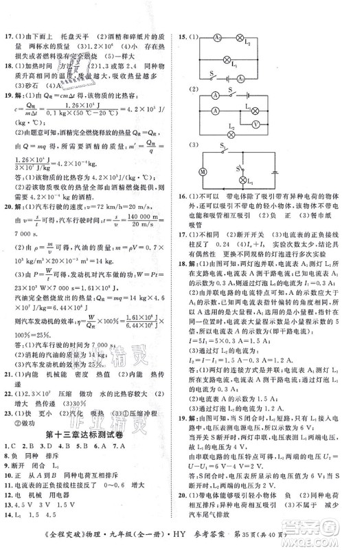 延边大学出版社2021思而优教育全程突破九年级物理全一册HY沪粤版答案 延边大学出版社2021思而优教育全程突破九年级物理全一册HY沪粤版答案