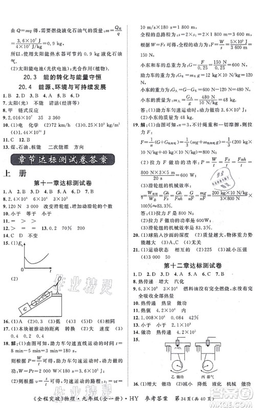 延边大学出版社2021思而优教育全程突破九年级物理全一册HY沪粤版答案 延边大学出版社2021思而优教育全程突破九年级物理全一册HY沪粤版答案
