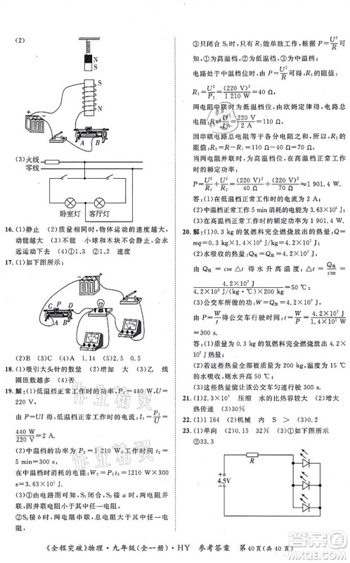 延边大学出版社2021思而优教育全程突破九年级物理全一册HY沪粤版答案 延边大学出版社2021思而优教育全程突破九年级物理全一册HY沪粤版答案