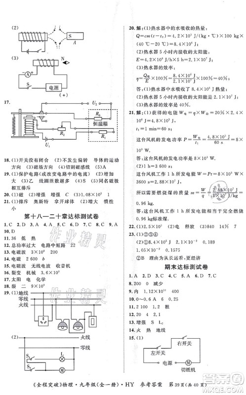 延边大学出版社2021思而优教育全程突破九年级物理全一册HY沪粤版答案 延边大学出版社2021思而优教育全程突破九年级物理全一册HY沪粤版答案