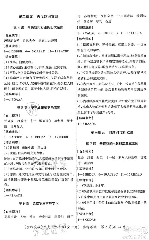 延边大学出版社2021思而优教育全程突破九年级历史全一册TB统编版答案