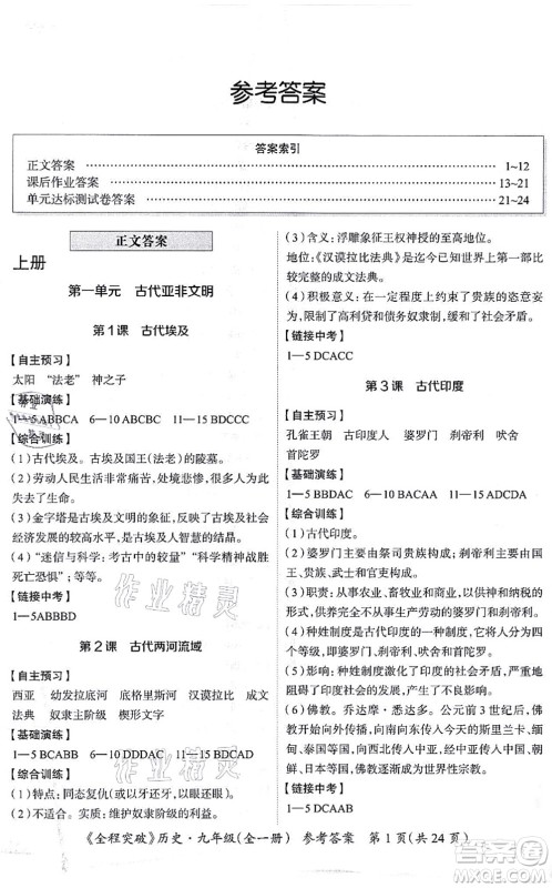 延边大学出版社2021思而优教育全程突破九年级历史全一册TB统编版答案 延边大学出版社2021思而优教育全程突破九年级历史全一册TB统编版答案