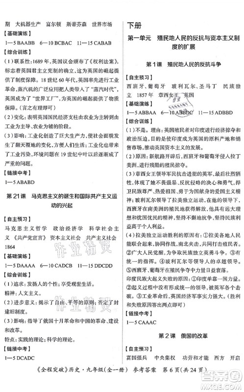 延边大学出版社2021思而优教育全程突破九年级历史全一册TB统编版答案 延边大学出版社2021思而优教育全程突破九年级历史全一册TB统编版答案