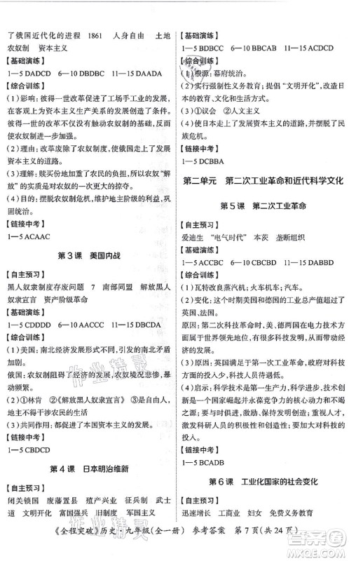 延边大学出版社2021思而优教育全程突破九年级历史全一册TB统编版答案 延边大学出版社2021思而优教育全程突破九年级历史全一册TB统编版答案