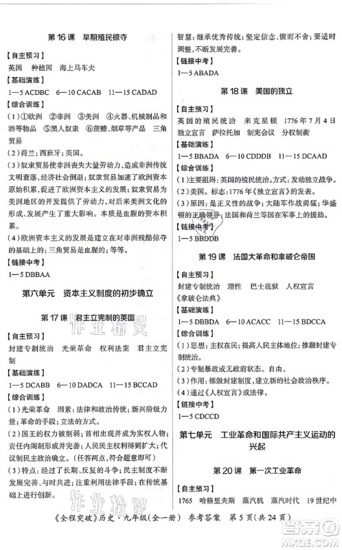 延边大学出版社2021思而优教育全程突破九年级历史全一册TB统编版答案