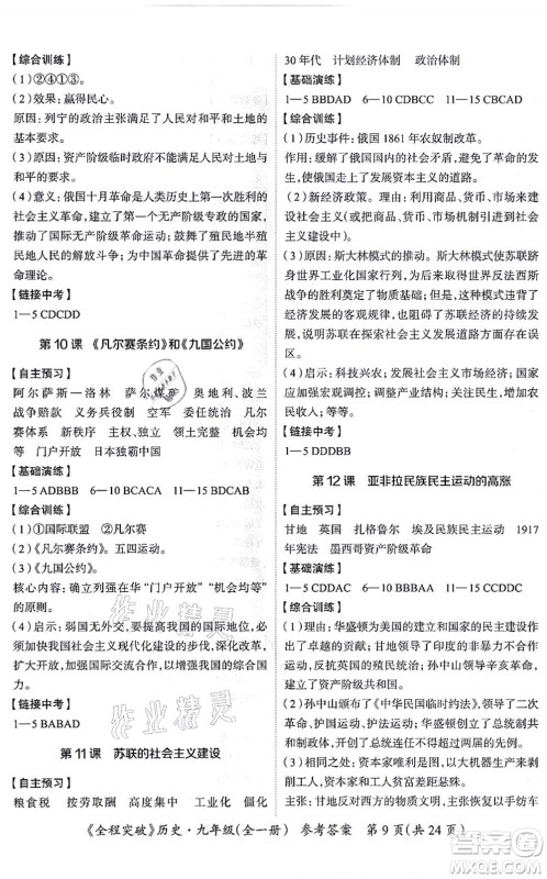 延边大学出版社2021思而优教育全程突破九年级历史全一册TB统编版答案 延边大学出版社2021思而优教育全程突破九年级历史全一册TB统编版答案