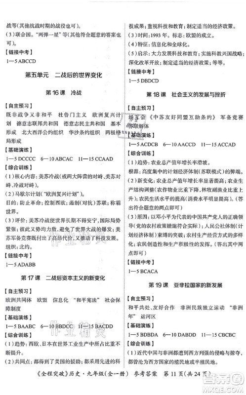 延边大学出版社2021思而优教育全程突破九年级历史全一册TB统编版答案 延边大学出版社2021思而优教育全程突破九年级历史全一册TB统编版答案