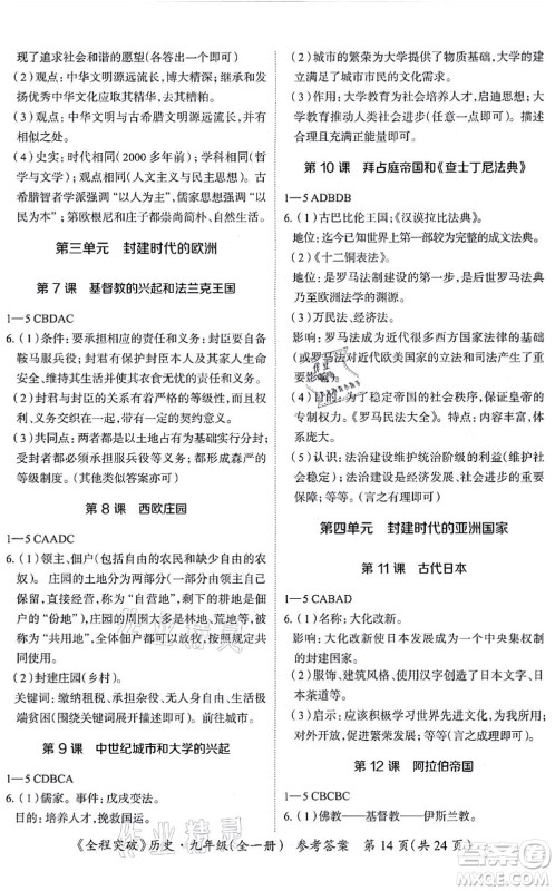 延边大学出版社2021思而优教育全程突破九年级历史全一册TB统编版答案 延边大学出版社2021思而优教育全程突破九年级历史全一册TB统编版答案