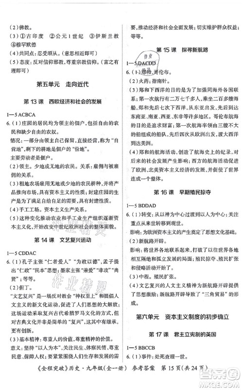延边大学出版社2021思而优教育全程突破九年级历史全一册TB统编版答案 延边大学出版社2021思而优教育全程突破九年级历史全一册TB统编版答案