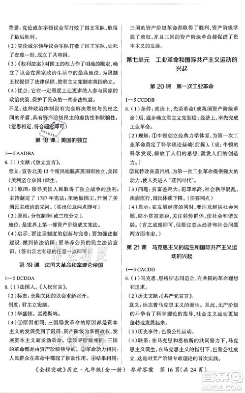 延边大学出版社2021思而优教育全程突破九年级历史全一册TB统编版答案