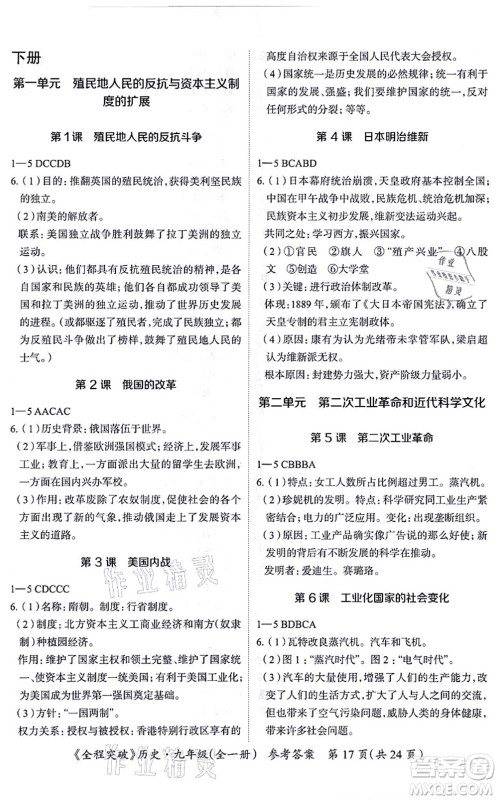 延边大学出版社2021思而优教育全程突破九年级历史全一册TB统编版答案 延边大学出版社2021思而优教育全程突破九年级历史全一册TB统编版答案
