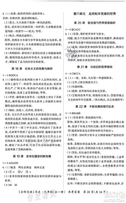 延边大学出版社2021思而优教育全程突破九年级历史全一册TB统编版答案 延边大学出版社2021思而优教育全程突破九年级历史全一册TB统编版答案
