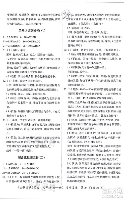 延边大学出版社2021思而优教育全程突破九年级历史全一册TB统编版答案 延边大学出版社2021思而优教育全程突破九年级历史全一册TB统编版答案