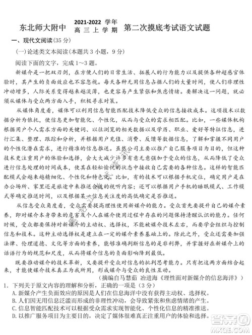 东北师大附中2021-2022高三上学期第二次摸底考试语文试题及答案