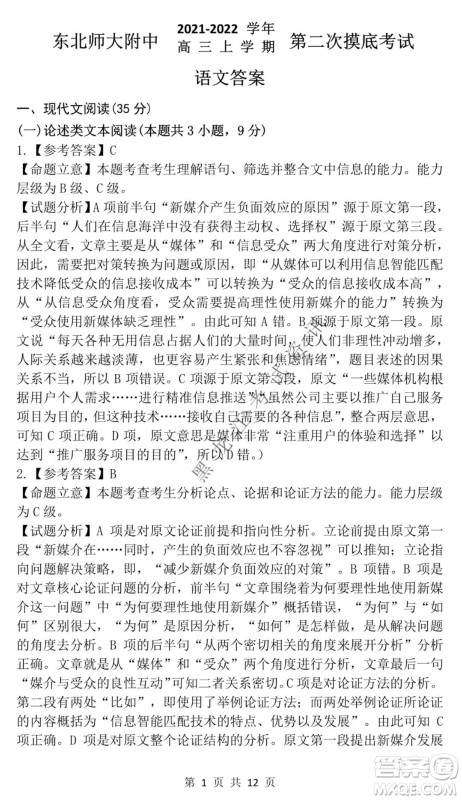 东北师大附中2021-2022高三上学期第二次摸底考试语文试题及答案